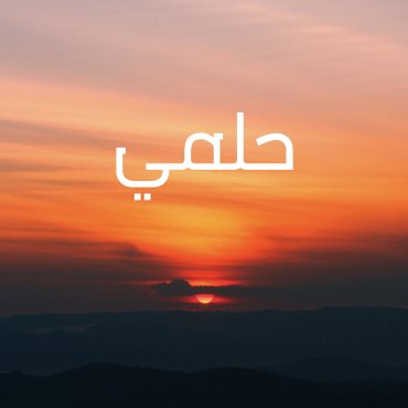 Calm Down (Arabic version)